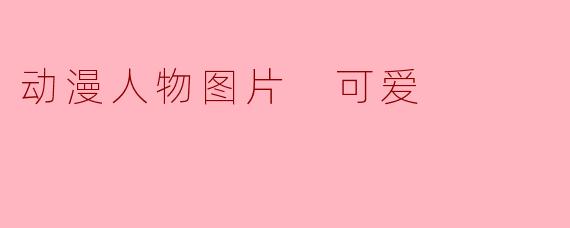 动漫人物图片 可爱